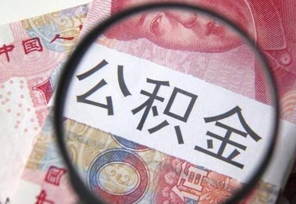 西藏房子全款能取公积金吗（买房子全款能取公积金吗）